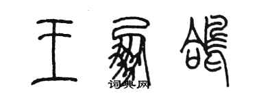 陳墨王朋鴿篆書個性簽名怎么寫