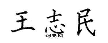 何伯昌王志民楷書個性簽名怎么寫