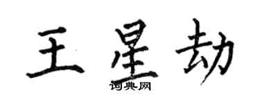 何伯昌王星劫楷書個性簽名怎么寫