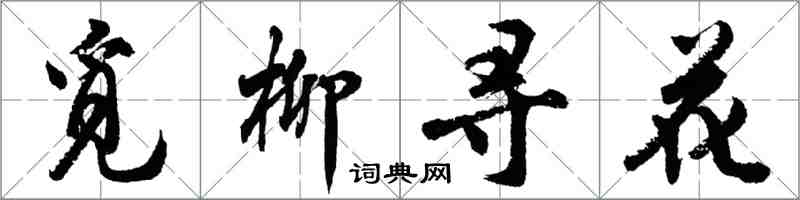 胡問遂覓柳尋花行書怎么寫