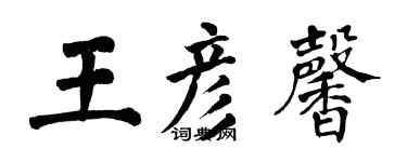 翁闓運王彥馨楷書個性簽名怎么寫