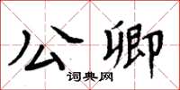 周炳元公卿楷書怎么寫