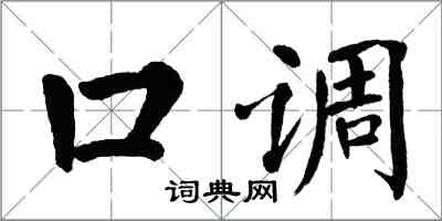 翁闓運口調楷書怎么寫