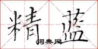 黃華生精藍楷書怎么寫