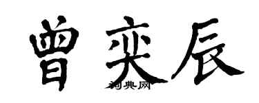 翁闓運曾奕辰楷書個性簽名怎么寫