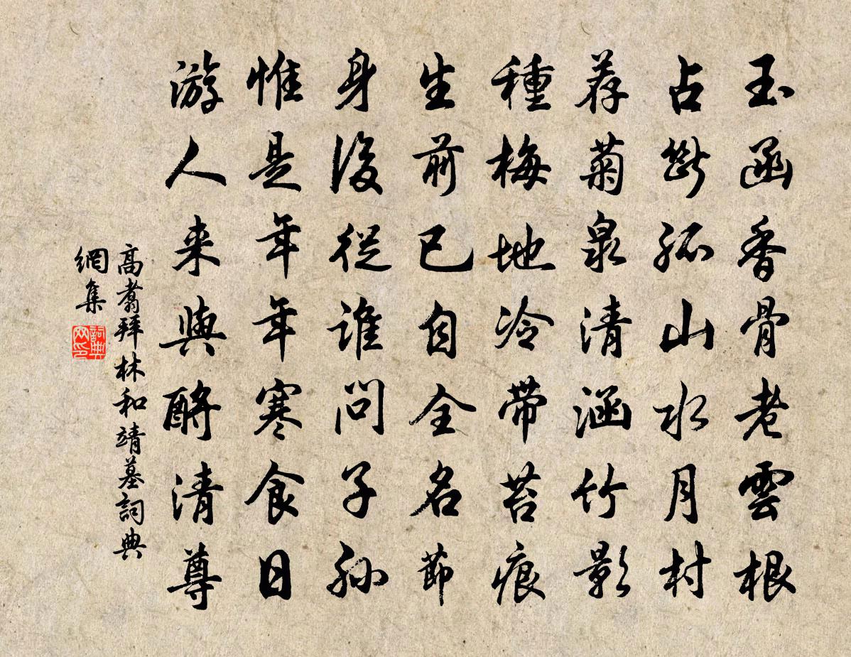 高翥拜林和靖墓書法作品欣賞