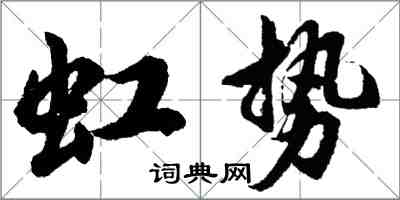 胡問遂虹勢行書怎么寫