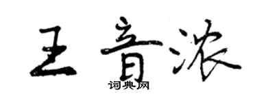 曾慶福王音濃行書個性簽名怎么寫