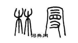 陳墨林曼篆書個性簽名怎么寫