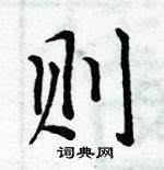 周炳元寫的硬筆楷書則