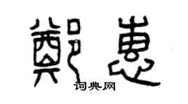 曾慶福鄭惠篆書個性簽名怎么寫