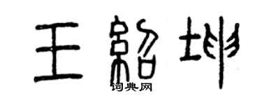曾慶福王紹坤篆書個性簽名怎么寫