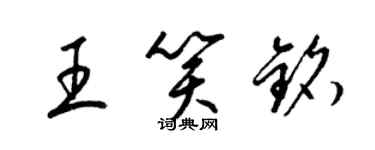 梁錦英王笑銘草書個性簽名怎么寫