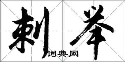 胡問遂刺舉行書怎么寫