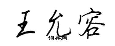 王正良王允容行書個性簽名怎么寫