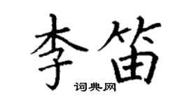 丁謙李笛楷書個性簽名怎么寫