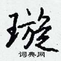 粟草書怎么寫好看_粟硬筆草書書法_粟鋼筆草書字帖