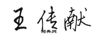 駱恆光王傳獻行書個性簽名怎么寫