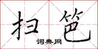 田英章掃笆楷書怎么寫