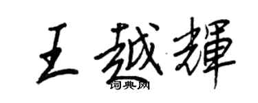 王正良王越輝行書個性簽名怎么寫
