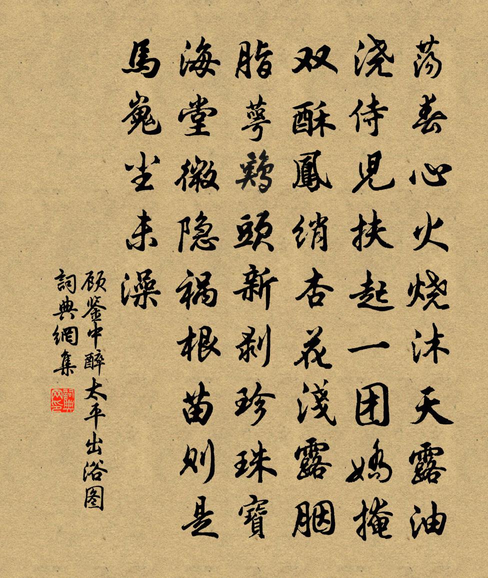 顧鑒中【正宮】醉太平 出浴圖書法作品欣賞