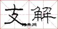 柯春海支解隸書怎么寫