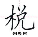 田英章寫的硬筆楷書梲