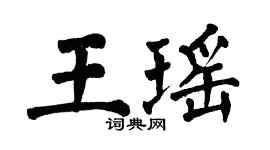 翁闓運王瑤楷書個性簽名怎么寫