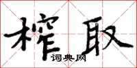 周炳元榨取楷書怎么寫