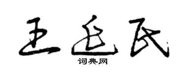 曾慶福王延民草書個性簽名怎么寫