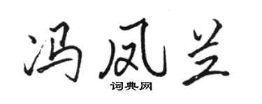 駱恆光馮鳳蘭行書個性簽名怎么寫