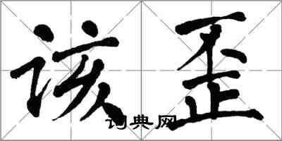 翁闓運該歪楷書怎么寫