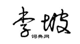 曾慶福李坡草書個性簽名怎么寫