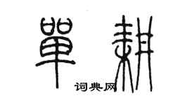 陳墨單耕篆書個性簽名怎么寫