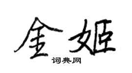 王正良金姬行書個性簽名怎么寫