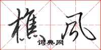 田英章樵風行書怎么寫