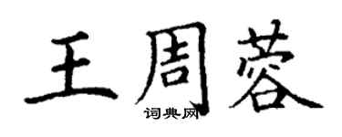 丁謙王周蓉楷書個性簽名怎么寫