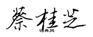 王正良蔡桂芝行書個性簽名怎么寫