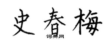 何伯昌史春梅楷書個性簽名怎么寫