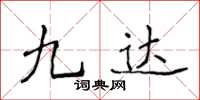 侯登峰九達楷書怎么寫