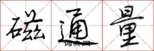 曾慶福磁通量行書怎么寫