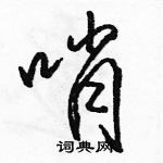 駱恆光寫的硬筆行書哨