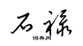 梁錦英石祿草書個性簽名怎么寫