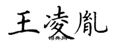 丁謙王凌胤楷書個性簽名怎么寫