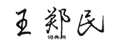 駱恆光王鄭民行書個性簽名怎么寫