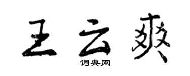 曾慶福王雲爽行書個性簽名怎么寫