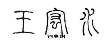 陳聲遠王宏水篆書個性簽名怎么寫