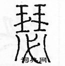 余巨力寫的硬筆篆書瑟