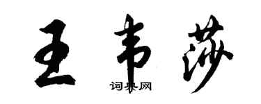 胡問遂王韋莎行書個性簽名怎么寫