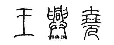 陳墨王興堯篆書個性簽名怎么寫